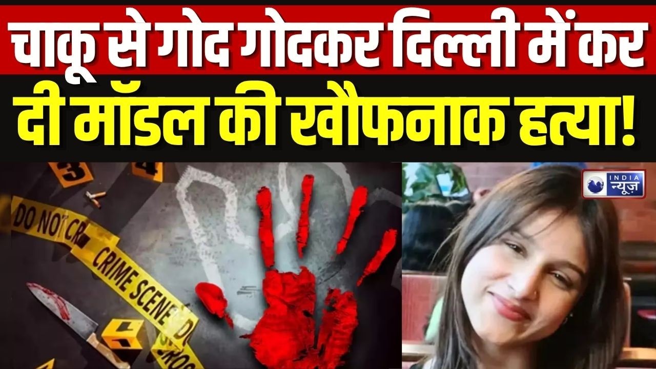 Tilak Nagar Model Murder Case: दिल्ली में 21 साल की मॉडल की घर में घुसकर हत्या | Breaking News