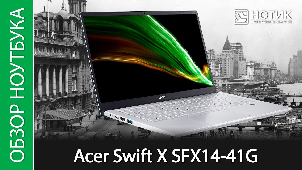 Обзор ноутбука Acer Swift X SFX14-41G - шустрый малыш с GeForce RTX