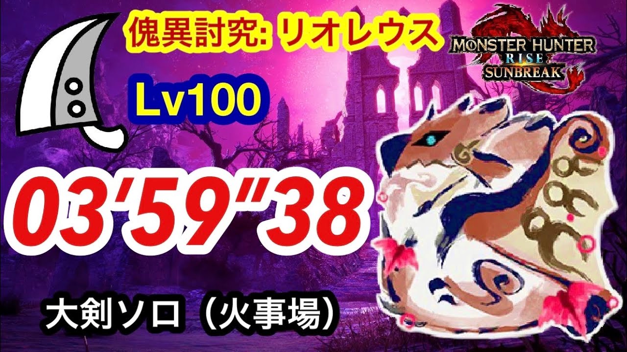 【MHRS】Lv100 傀異化リオレウス 大剣ソロ  3分59秒  /Afflicted Rathalos Greatsword solo Lv100