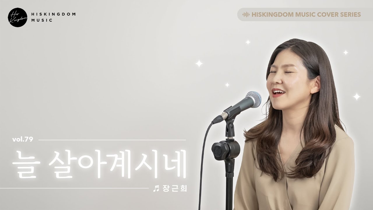 [COVER] 장근희 - 늘 살아계시네 | 박수진