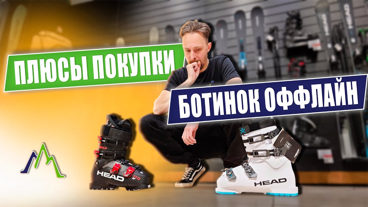 Почему лучше не покупать горнолыжные ботинки онлайн