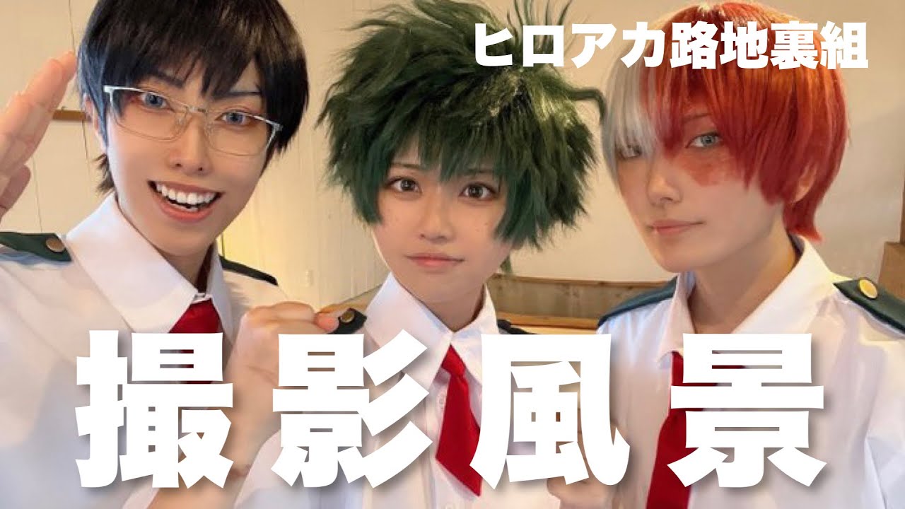 【コスプレ】撮影風景チラ見せ〜！【僕のヒーローアカデミア】