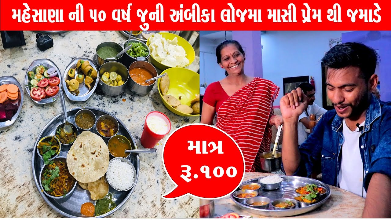 માત્ર ₹100 માસી જમાડે પ્રેમ થી મહેસાણા ની 50 વર્ષ જૂની લોજ ambika lodge Mehsana Food