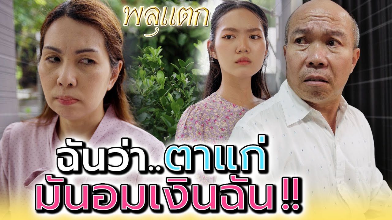 เงินฉันหายไปไหน..ทีละร้อยสองร้อย !! (ละครสั้น) - พลุแตก แชนแนล