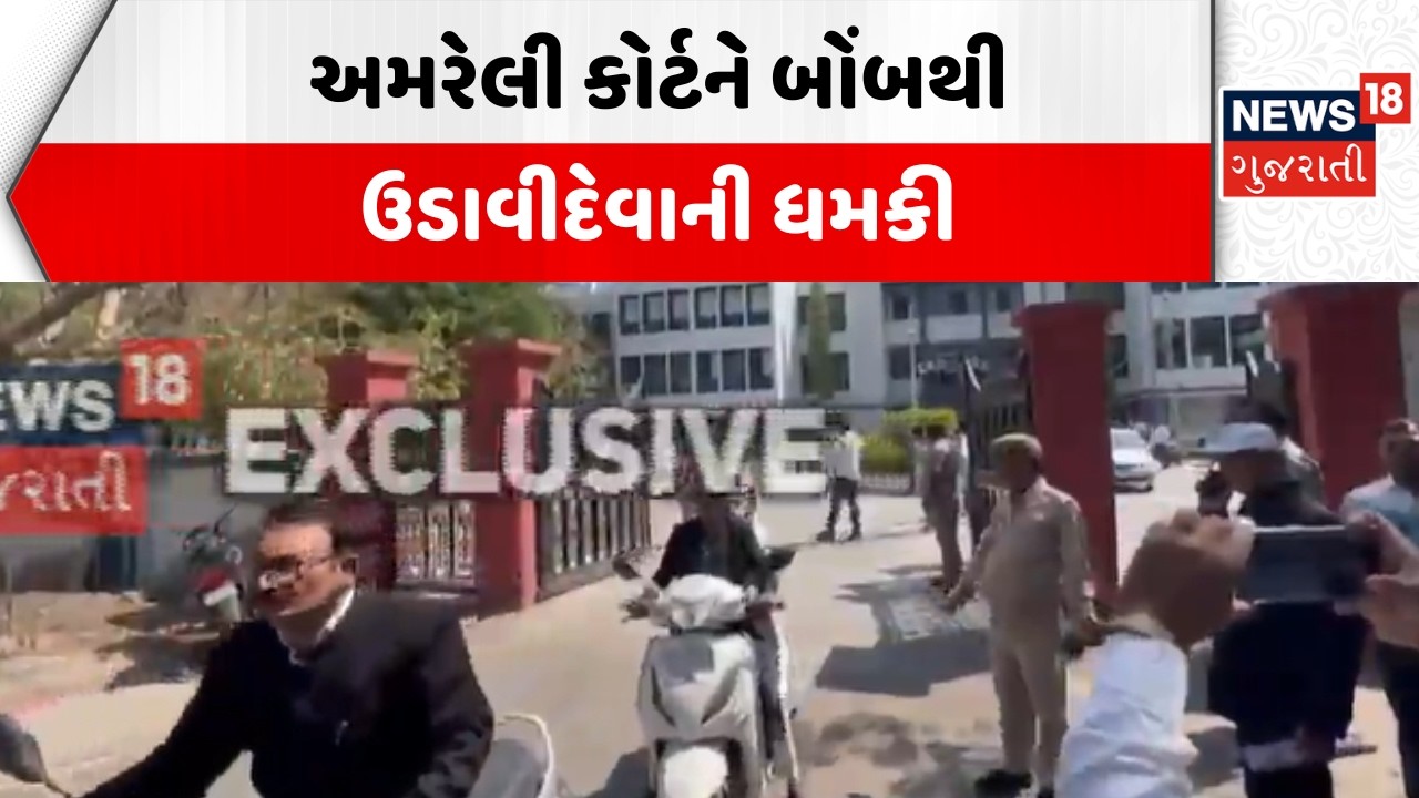 Amreli Court Bomb Threats | અમરેલી કોર્ટને બોંબથી ઉડાવીદેવાની ધમકી | Bomb Squad | News18 Gujarati