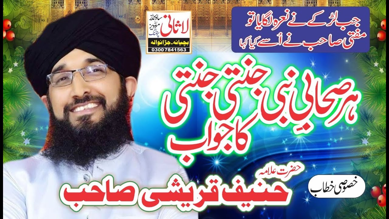 Mufti Hanif Qureshi || Har Sahab e Nabi Janati Janati || Best Bayan 2021|| Jaranwala || Lasani Sound