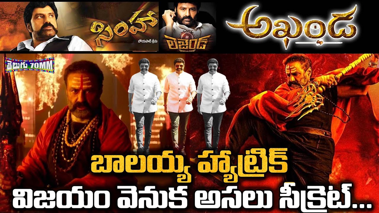 బాలయ్య హ్యాట్రిక్ విజయం వెనుక అసలు సీక్రెట్ | Simha, Legend & Akhanda Creates History | Telugu 70 MM