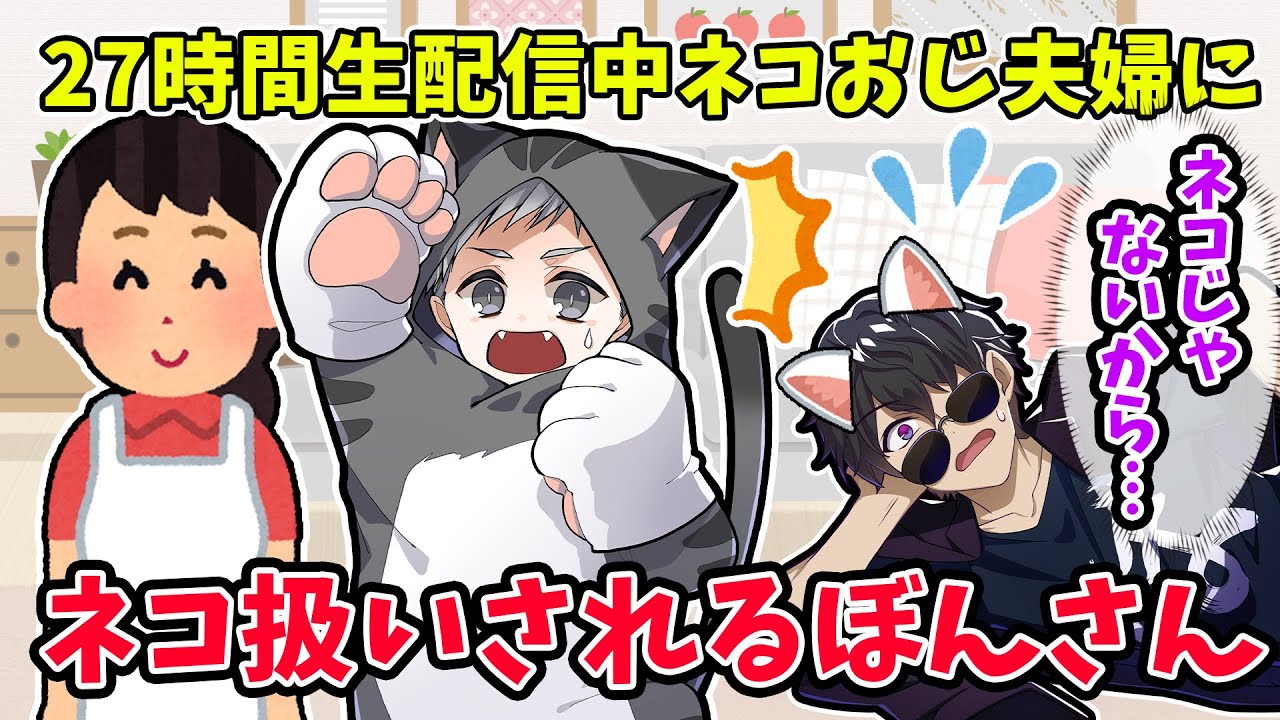 ✂27時間生で急遽ネコおじ家に来たぼんさんネコおじ夫妻からまるでネコ扱いされるｗ【ぼんじゅうる/ネコおじ/ドズル社27時間/ドズル/おおはらMEN/おらふくん/マイクラ/桃鉄/ドズル社切り抜き】