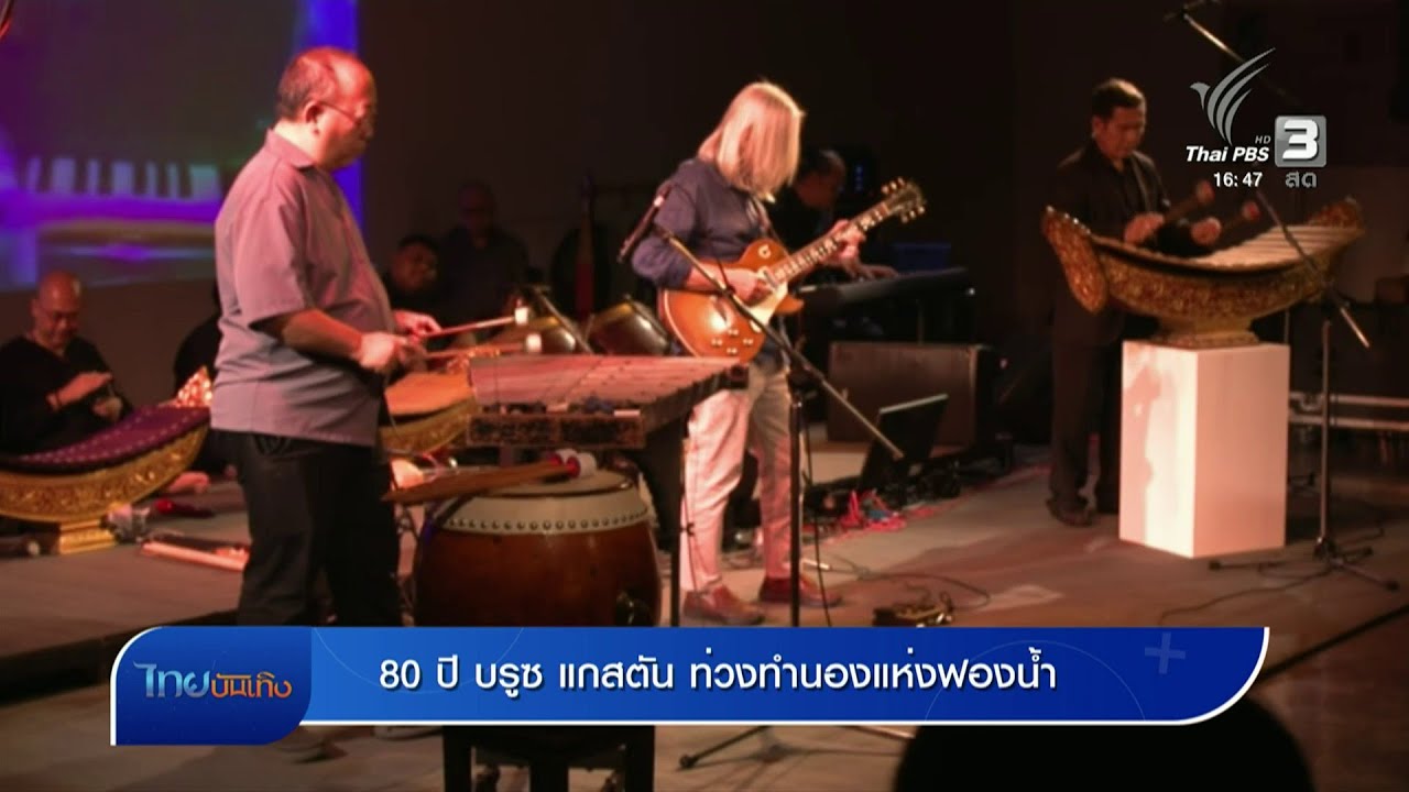 80 ปี บรูซ แกสตัน ท่วงทํานองแห่งฟองน้ำ