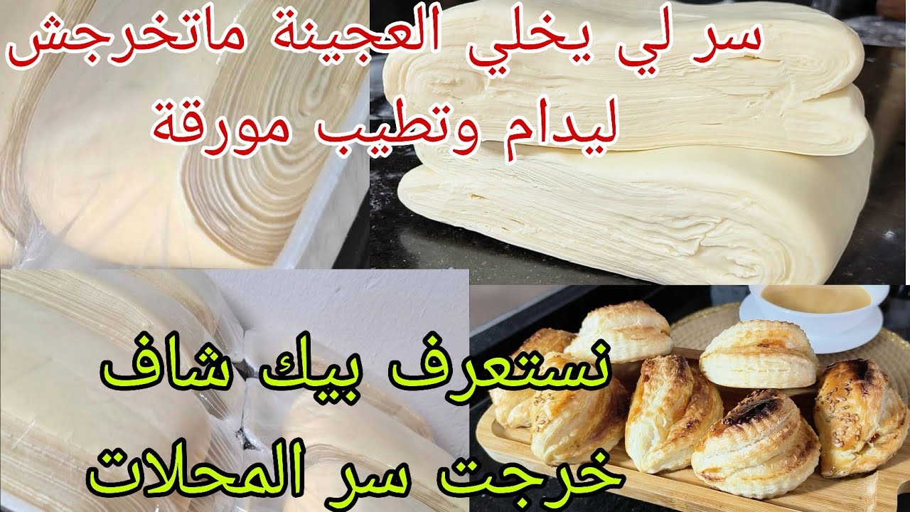 💥وأخيرا تفضلو العجينة المورقة للشافles trois Nour مع السر لي يخبوه المحلات 