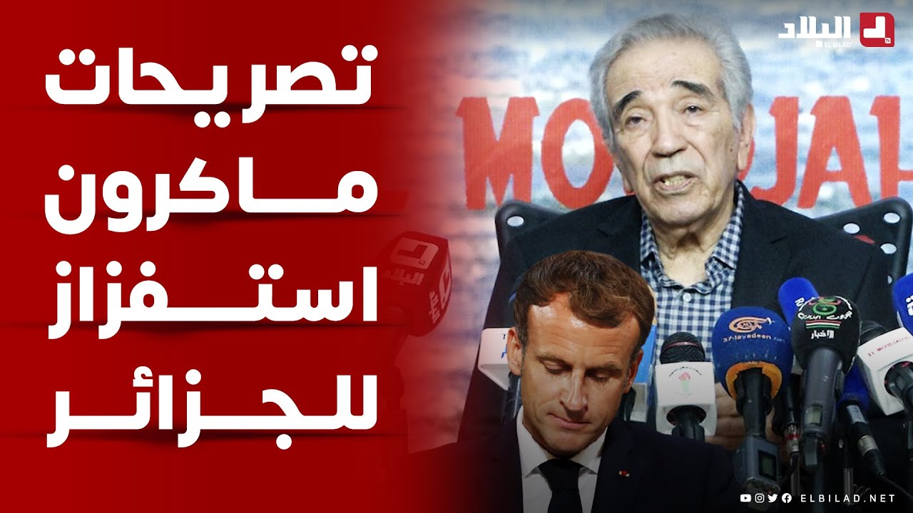 الوزير والمجاهد الأسبق دحو ولد قابلية يرد بقوة على تصريحات الرئيس الفرنسي ماكرون