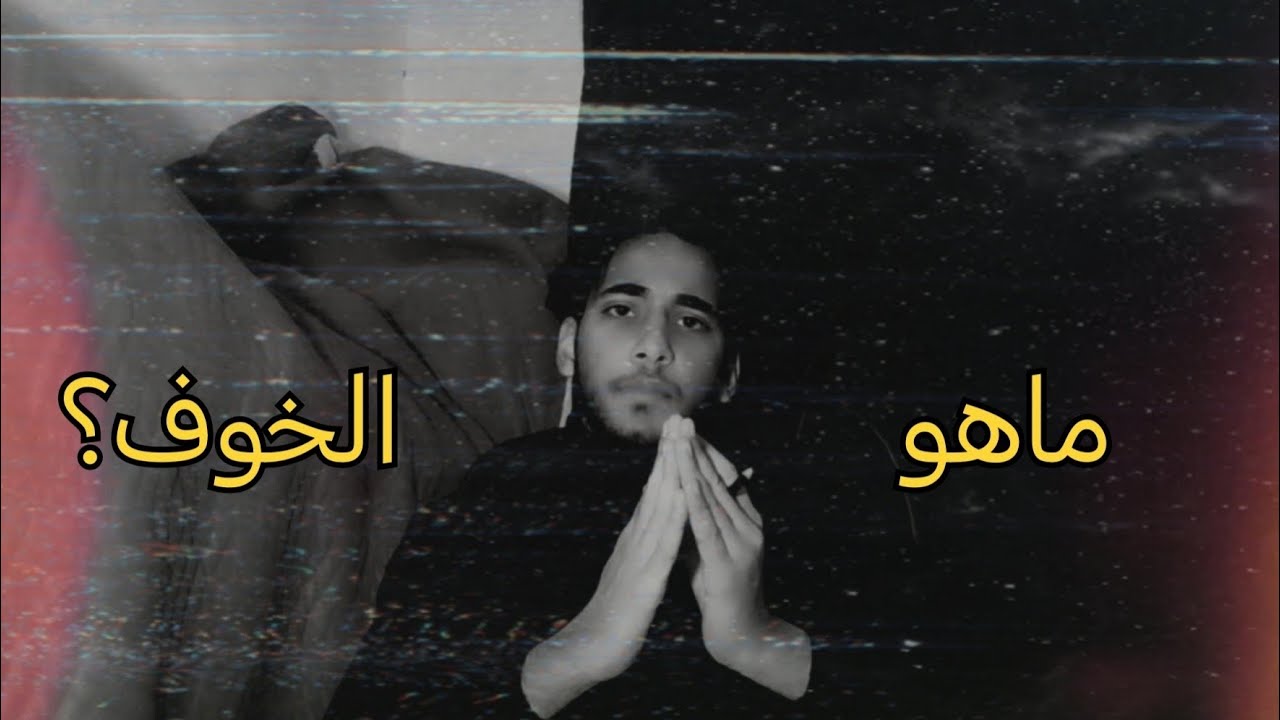 ما هو الخوف؟
