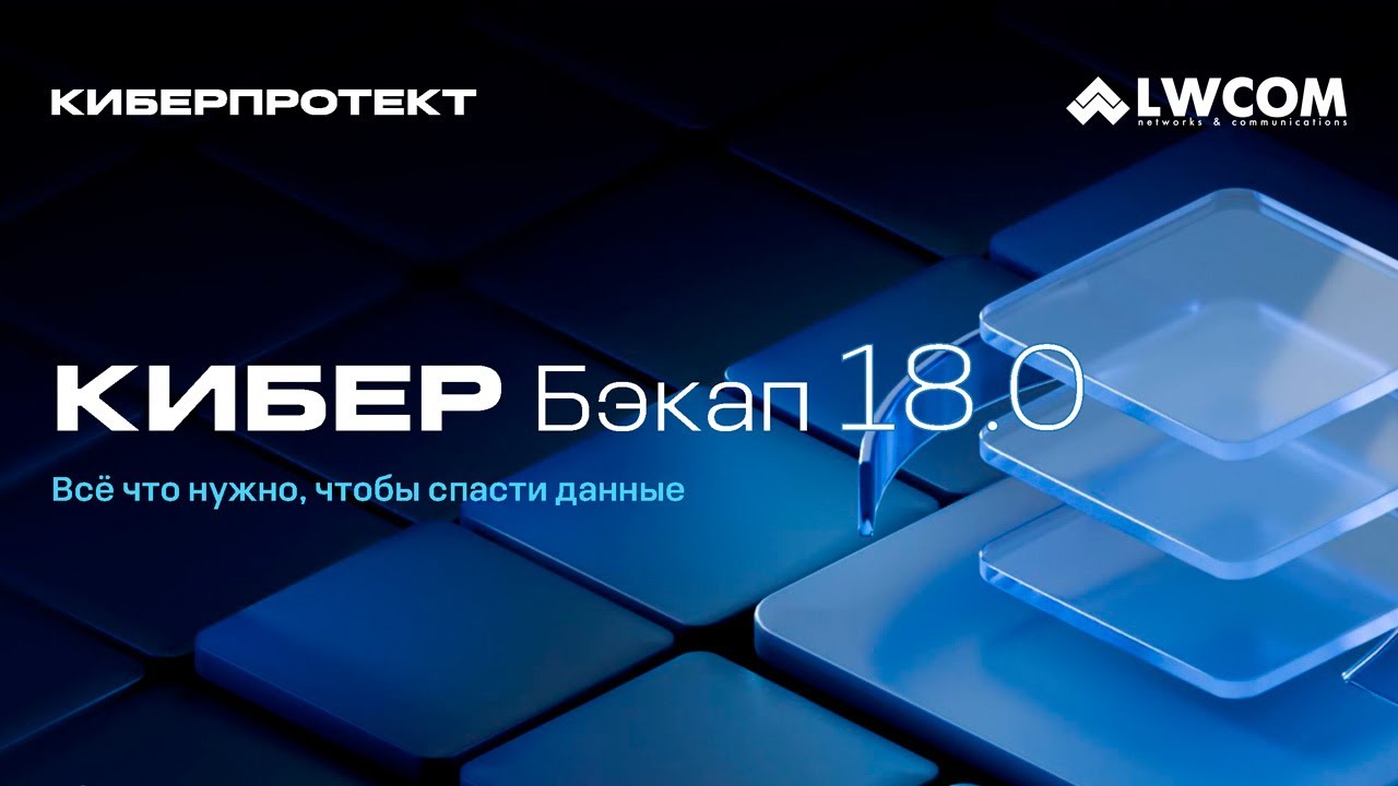 Кибер Бэкап 18.0 Важные обновления и новый функционал решения