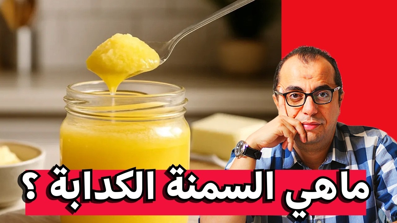 تحويل الزيت الى سمن بلدي - السمنة الكدابة
