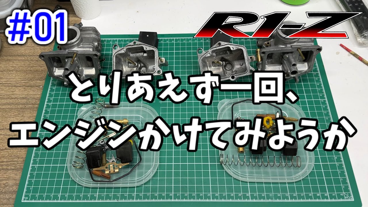 [R1-Z] #01 キャブさえ掃除すれば大抵なんとかなる  [YAMAHA]