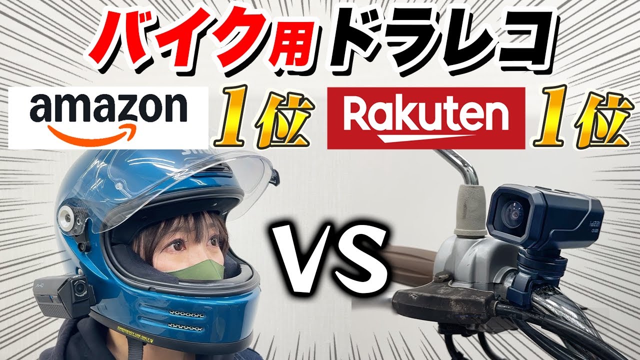 【楽天1位vsアマゾン1位】バイク用ドラレコ頂上決戦！