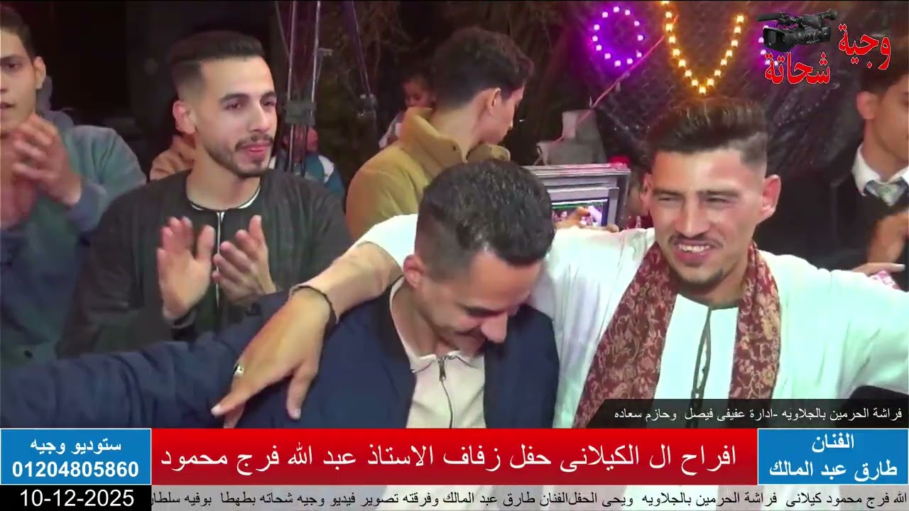 افراح ال الكيلانى حفل زفاف الاستاذ عبد الله فرج محمود