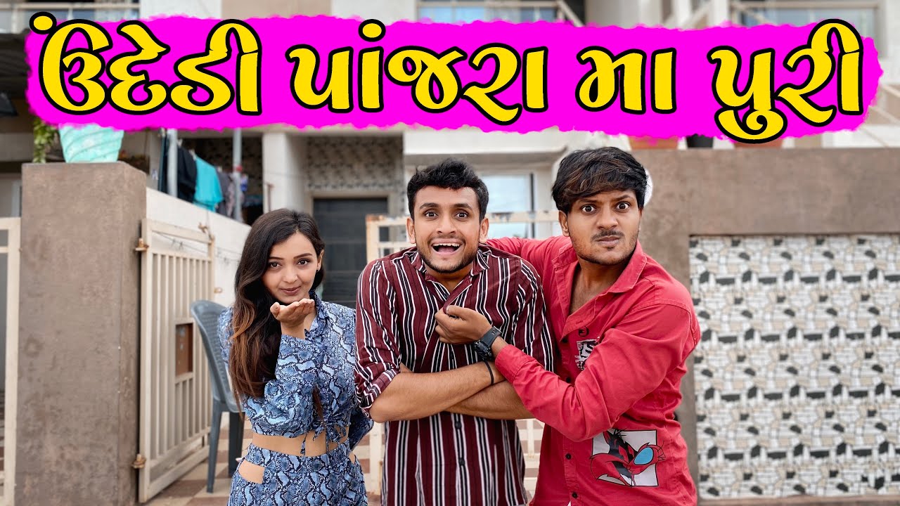 ઉંદેડી પાંજરા મા પુરી || dhaval domadiya