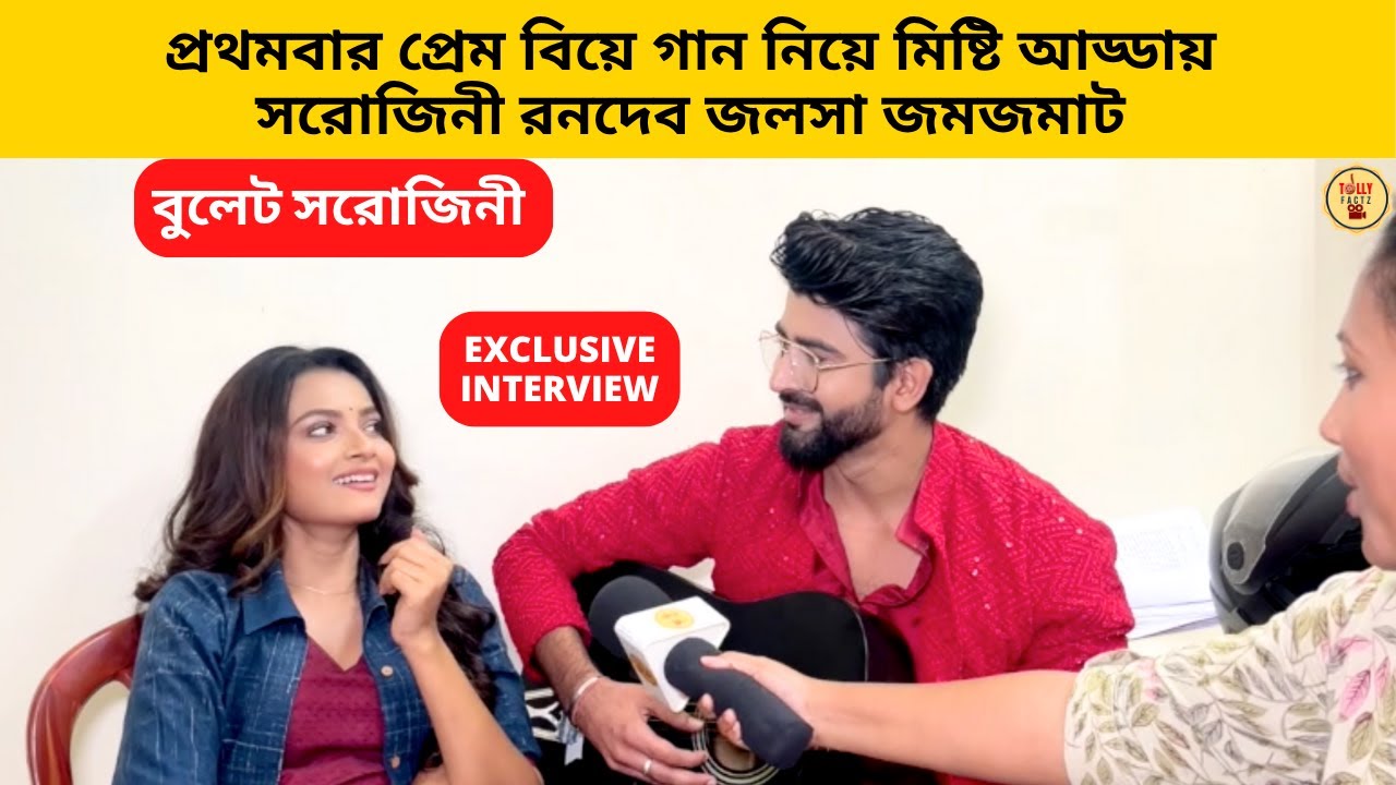 প্রথমবার প্রেম বিয়ে গান নিয়ে মিষ্টি আড্ডায় সরোজিনী রনদেব জলসা জমজমাট | Bullet Sorojini | star jalsha