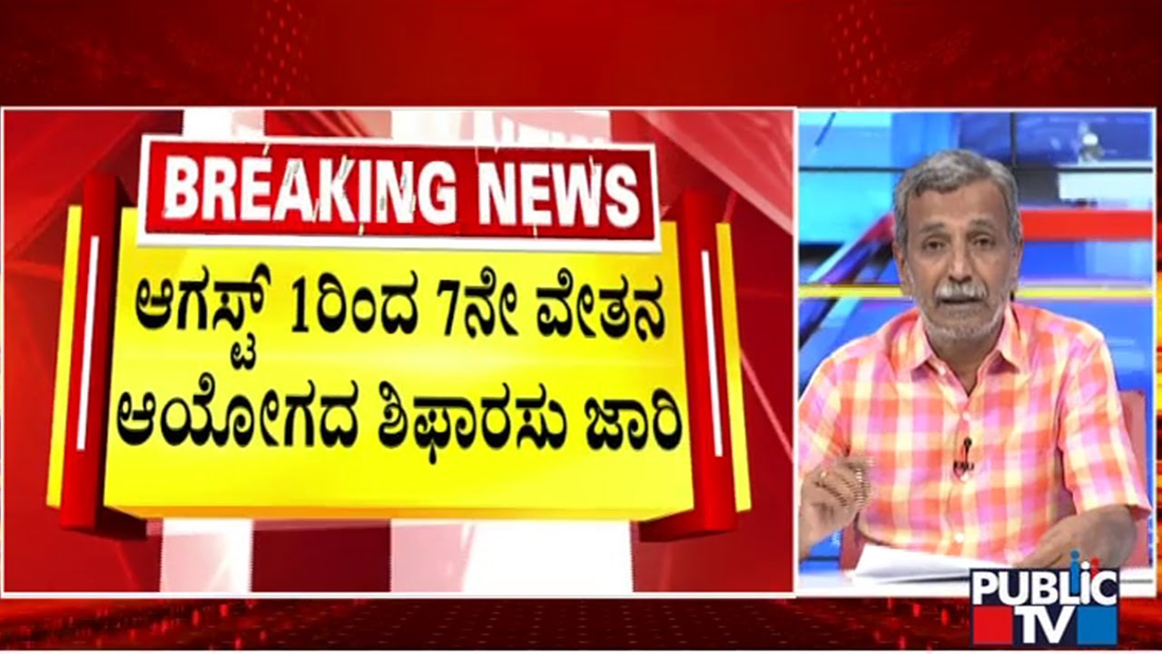 Big Bulletin | 7th Pay Commission To Be Implemented From August 1 | HR Ranganath | July 15, 2024