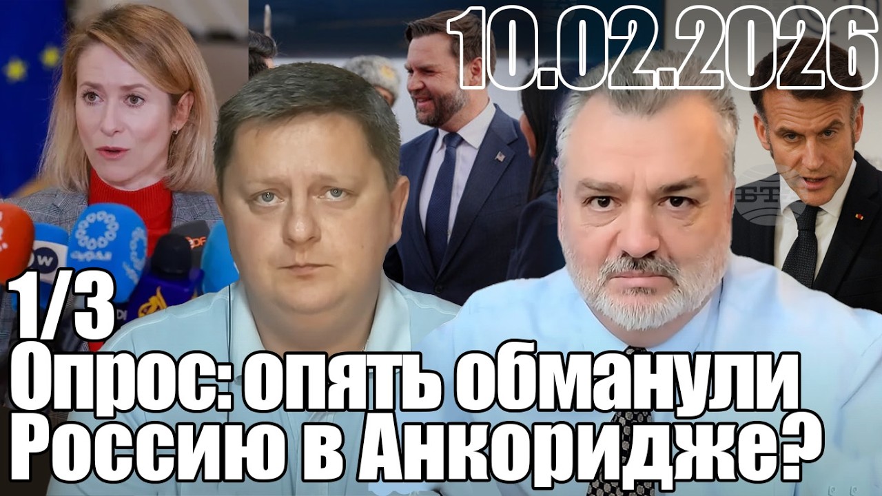 Опрос: Опять обманули Россию в Анкоридже?