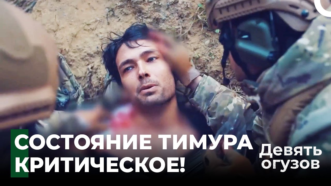Легендарные операционные сцены #12 - Девять огузов