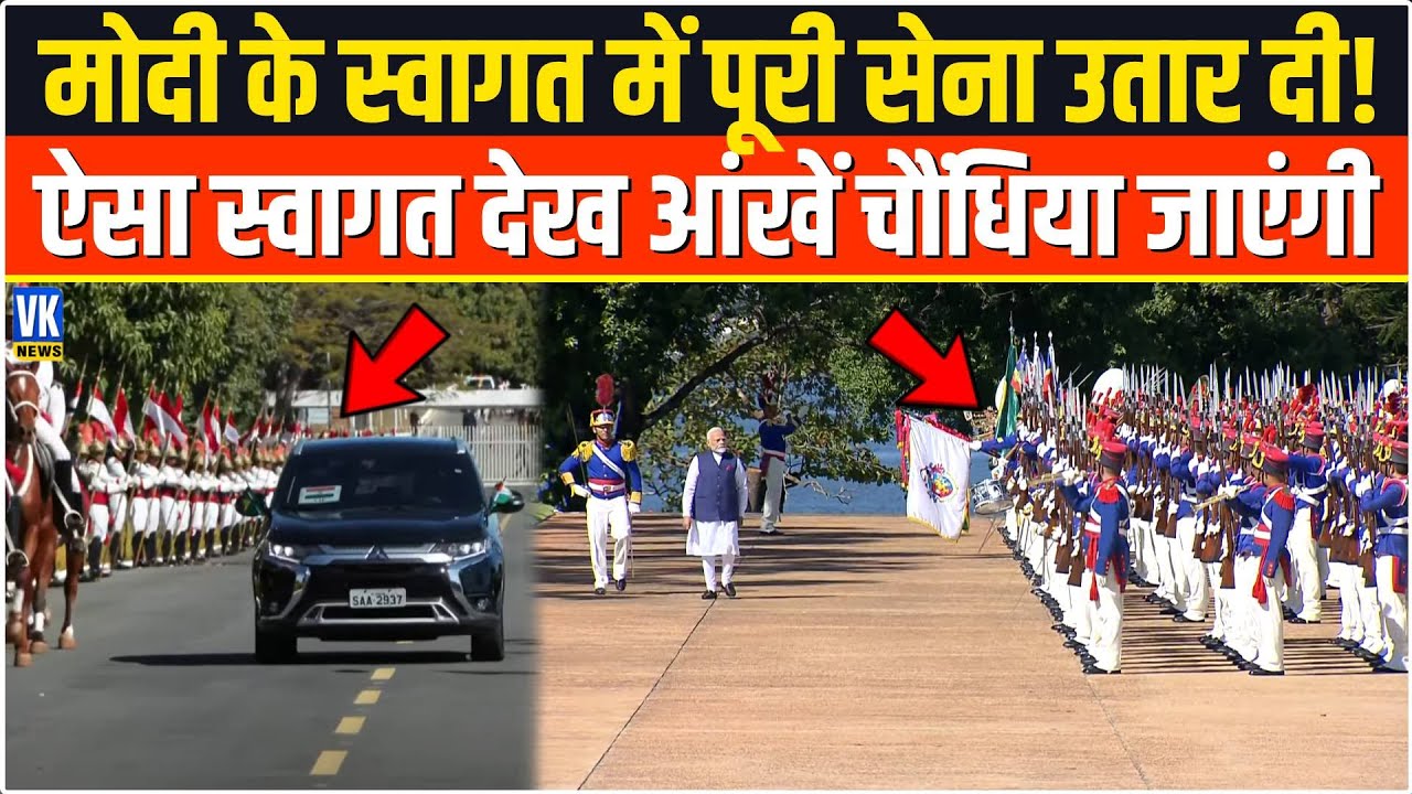 PM Modi ने भी सोचा नहीं होगा Brazil में स्वागत के लिए पूरी फौज उतर जाएगी ! PM Modi Brazil Visit
