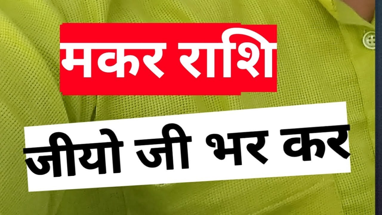 CAPRICORAN HOROSCOPE MAKAR RASHFIAL #MAKARRASHIJIO #JIO