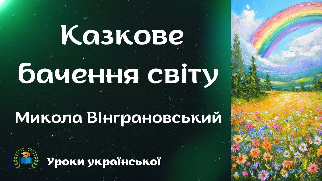Микола Вінграновський. «Бабунин дощ», «Сама собою річка ця тече»