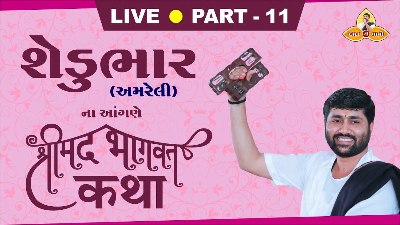 PART - 11 || SHREEMAD BHAGWAT KATHA || SHEDUBHAR - AMRELI || PU. JIGNESH DADA || RADHE RADHE