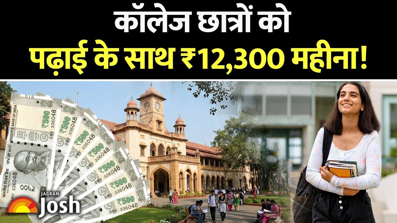 ग्रेजुएशन के साथ जॉब का मौका! बिहार में शुरू हो रहा है ₹12,300 स्टाइपेंड वाला नया प्रोग्राम