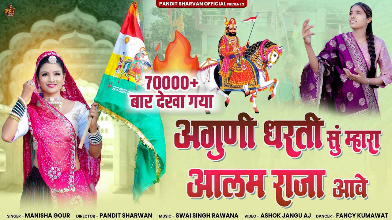 अगुणी धरती सु म्हारा आलम राजा आवे ll Manisha Gour ।। #Ramdevjidjsong2025 ।। Fancy kumawat 