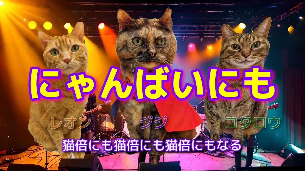絆・Super Nyan[ニャンソン]