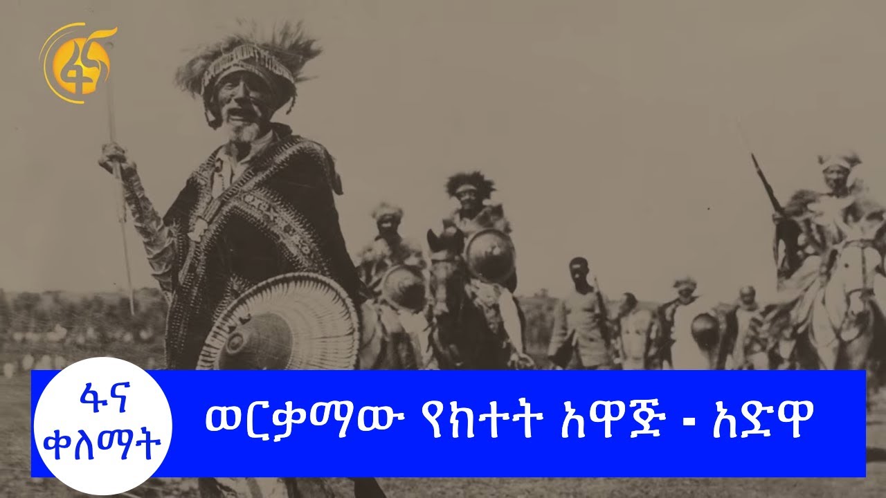 ወርቃማው የክተት አዋጅ - አድዋ #ፋና_ቀለማት
