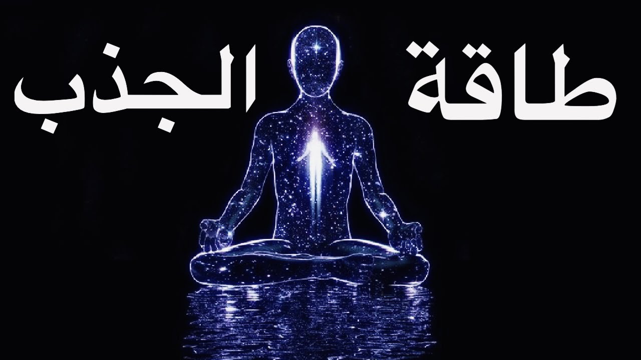 اسرار طاقة الجذب والخلق التي ستغير حياتك الى الابد