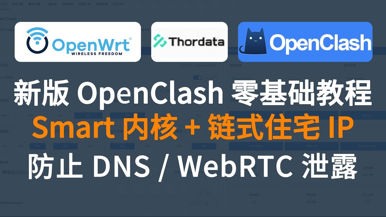 OpenWRT软路由｜新版 OpenClash 全攻略｜Smart 内核 + 链式代理，彻底防 DNS 泄露，实现多设备独立出口，Thordata 静态住宅 IP跨境运营必备！