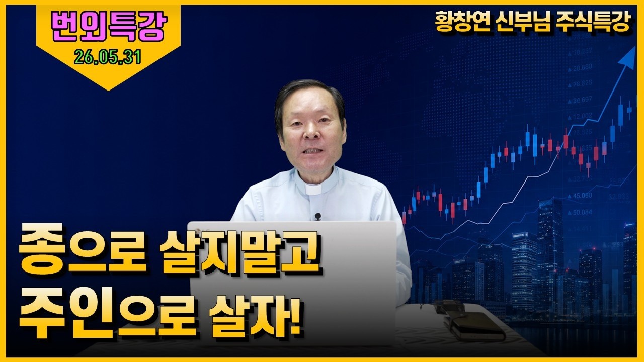 26/05/27 황창연 신부님의 생태마을 직원교육 주식강의