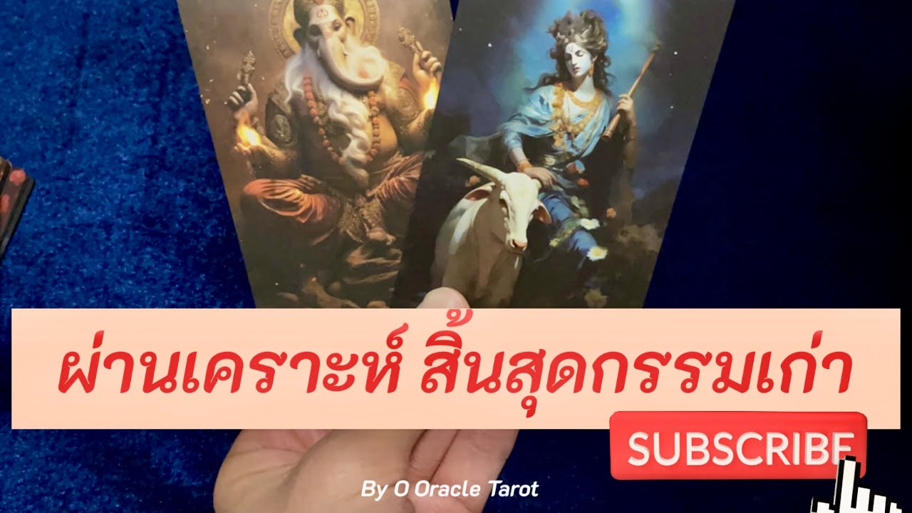ผ่านเคราะห์ สิ้นสุดกรรมเก่า 🎉🍀🙏🏻 by @ooracletarot  #tarot 