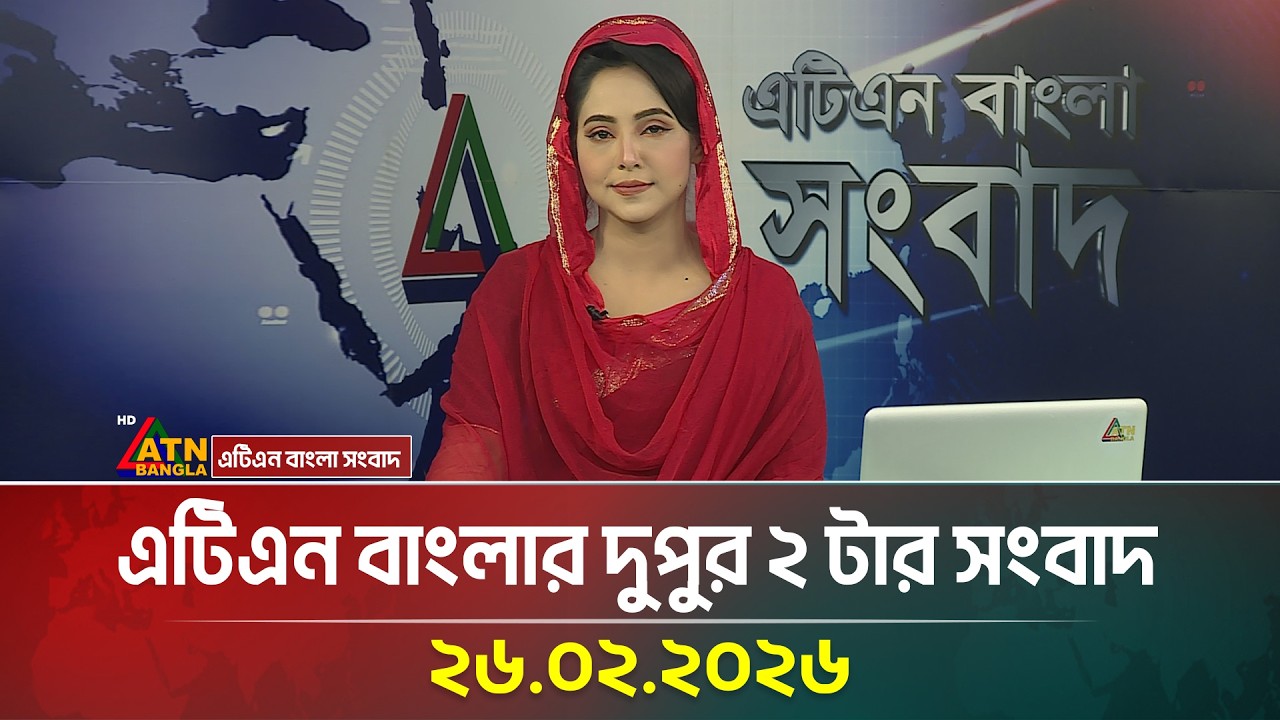 এটিএন বাংলার দুপুর ২ টার সংবাদ | 26.02.2026 |  Today News | Ajker News | ATN Bangla News