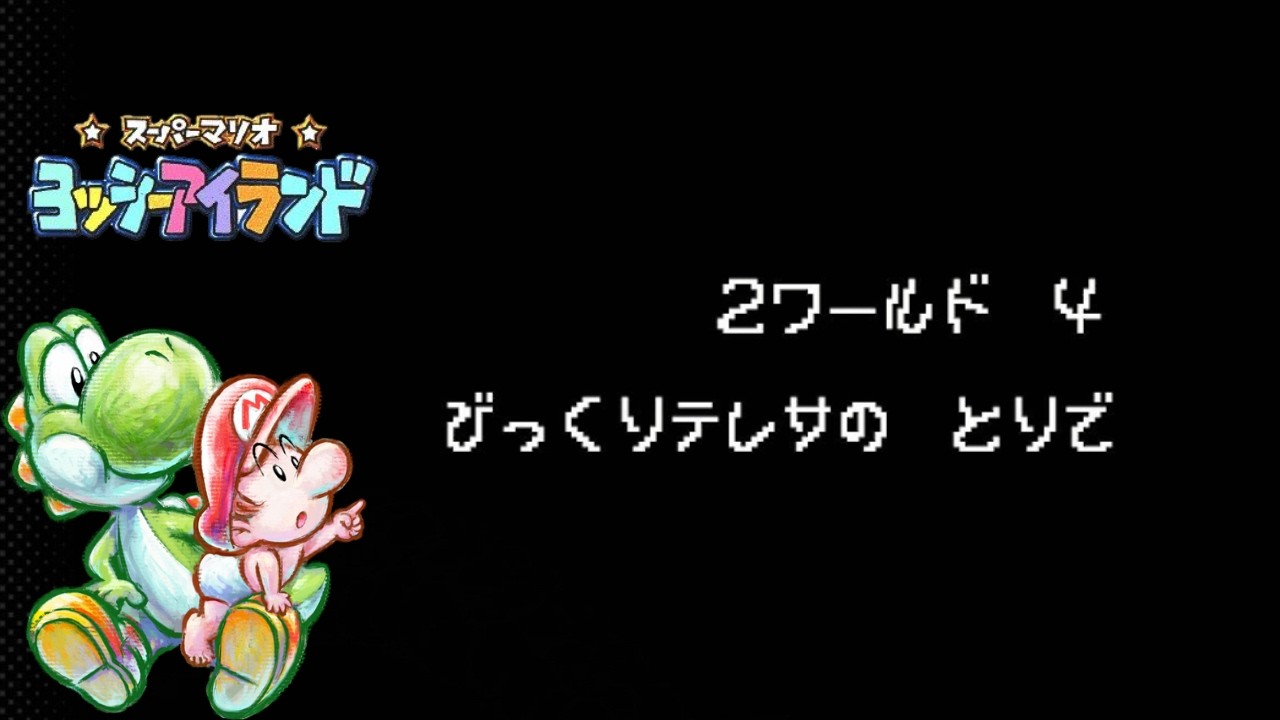 【実況】スーパーマリオ ヨッシーアイランド W2-4