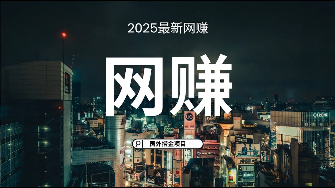 网赚 国外捞金项目 冷项目赚钱方法  USDT灰产品项目  赚钱最快的网赚项目（远行网赚）