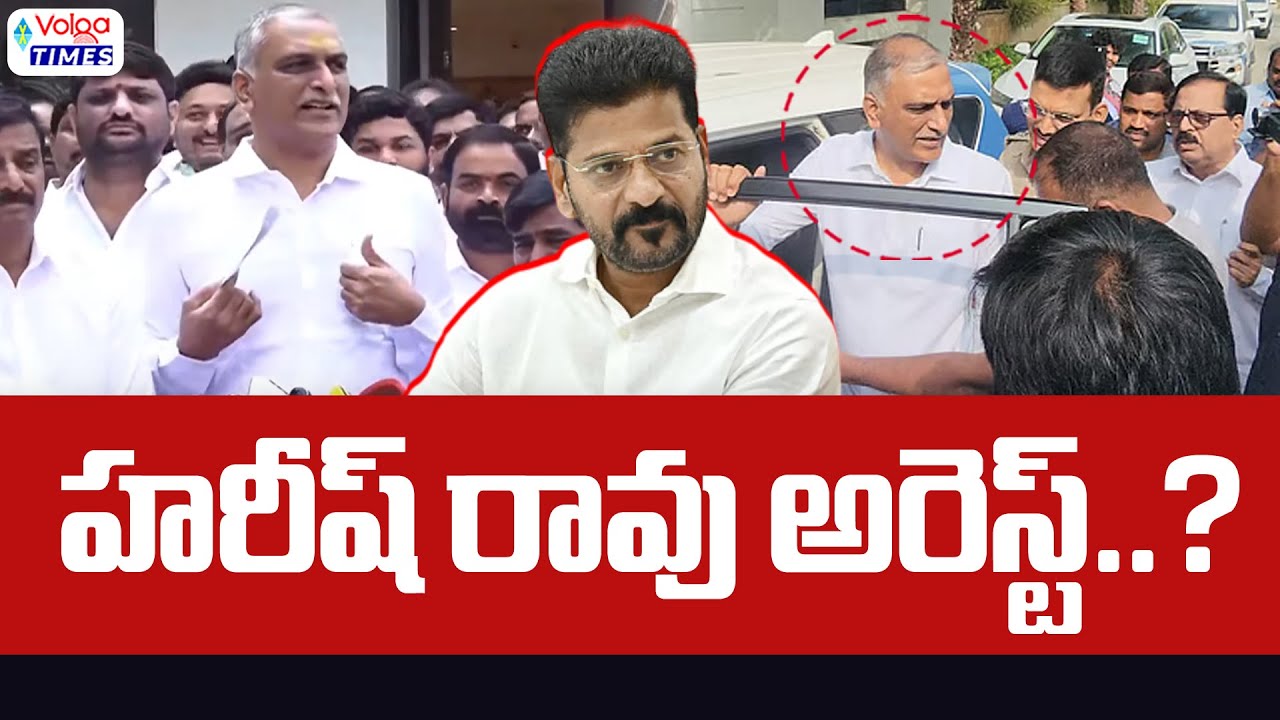 హరీష్ రావు అరెస్ట్? | Conspiracy on Harish Rao Arrest ? | Phone Taping Case | VOlga Times