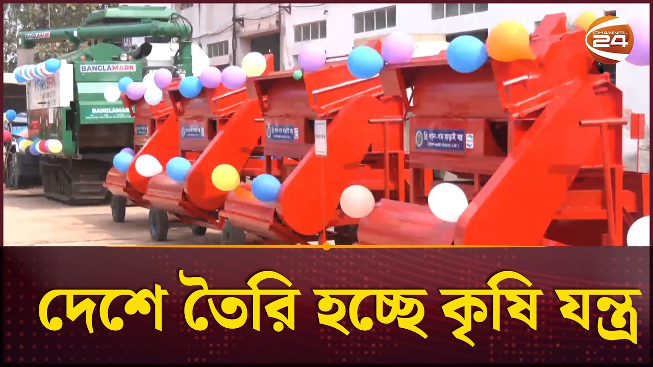 কৃষি যন্ত্র এবার তৈরি হচ্ছে দেশে, সাশ্রয় হবে অর্থ | Agriculture | Chattogram | Channel 24