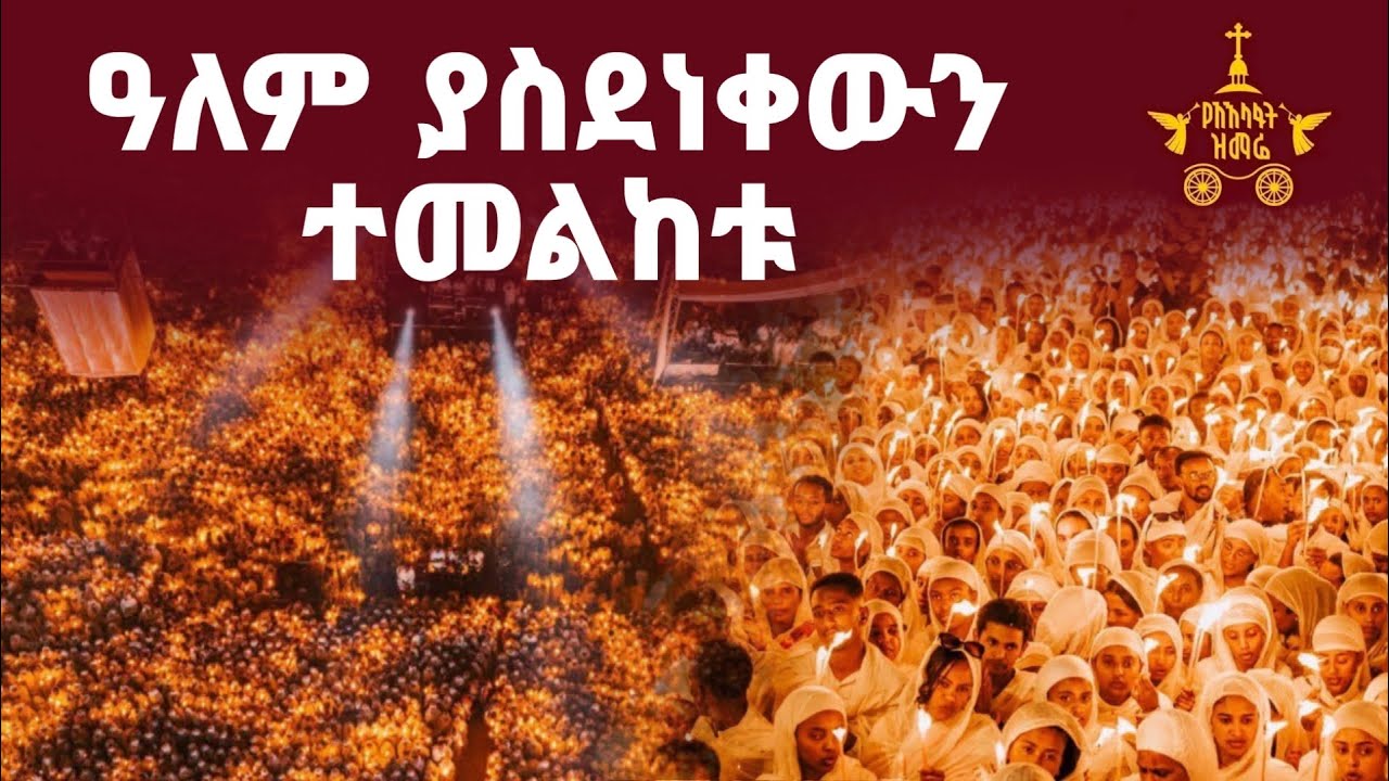 ዓለም ሁሉ ያስደነቀው ሚልዮኖች የተመለከቱት አስደናቂው ቪድዮ| Ethiopian Orthodox Mezmur
