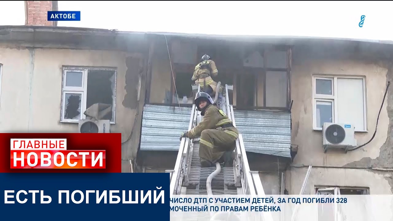 ВЗРЫВ В ЖИЛОМ ДОМЕ АКТОБЕ
