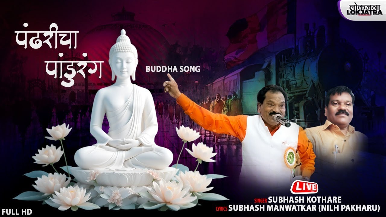 Pandharicha Pandurang Dikshabhumit Ahe | Buddha Song | Subhash Kothare | Subhash Manwatkar |Lokjatra