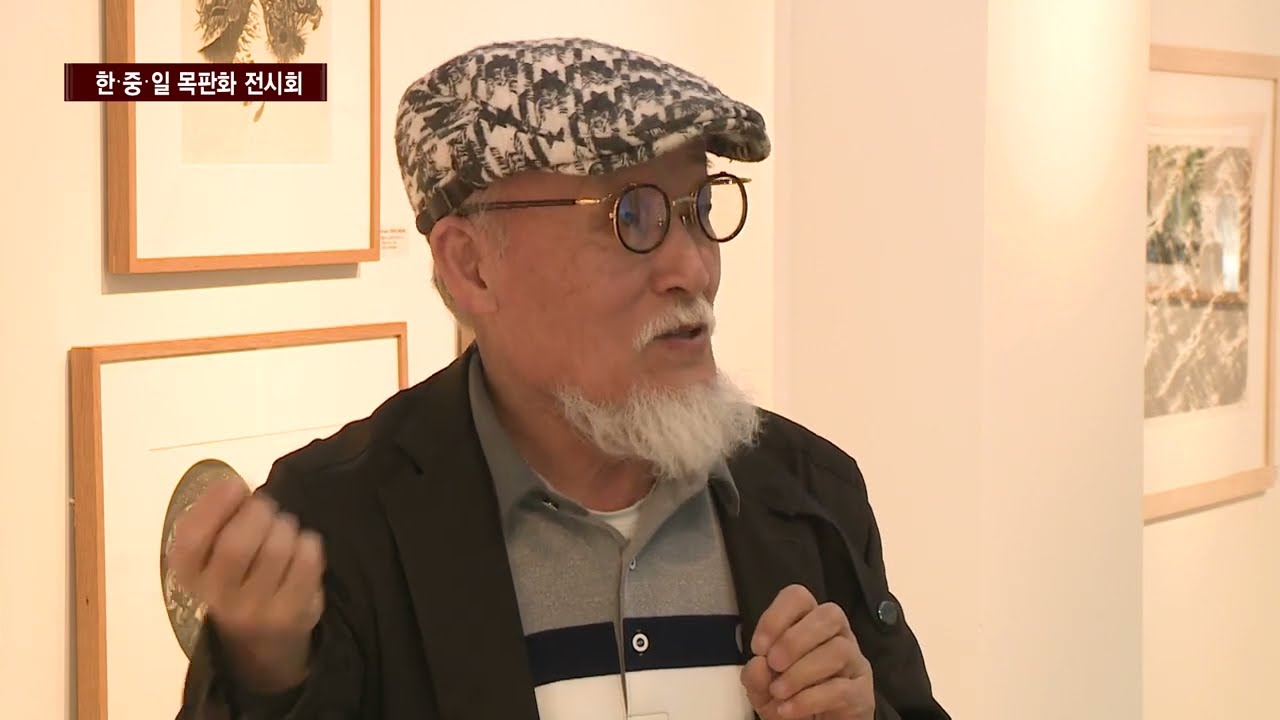 [CCS종합뉴스]한‧중‧일 목판화 ‘한눈에’…진천 생거판화미술관 전시