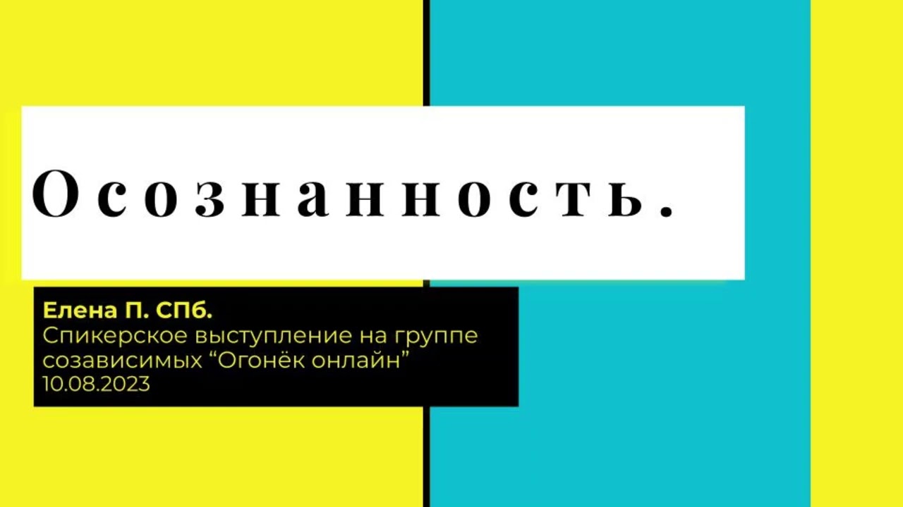 Елена П. СПб. Осознанность. Спикерское выступление на группе созависимых 