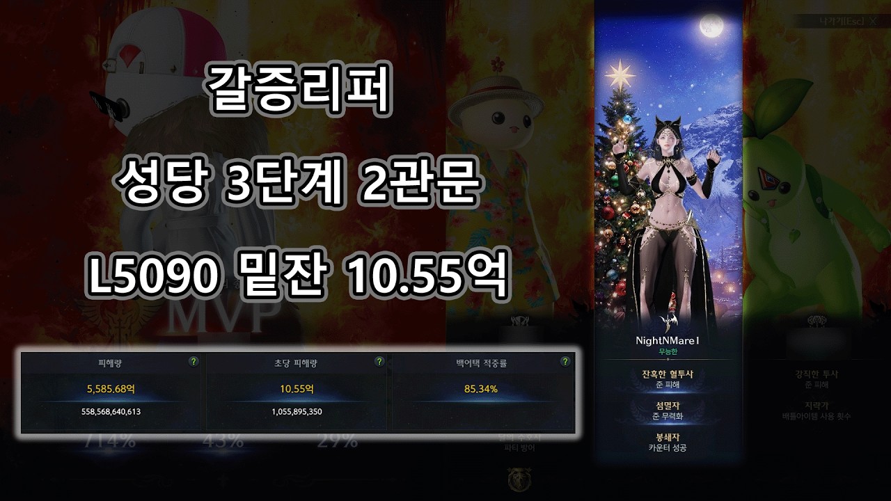 로아 성당 3단계 2관문 극신갈증 리퍼 L5090 밑잔 클리어 영상 (3주차)