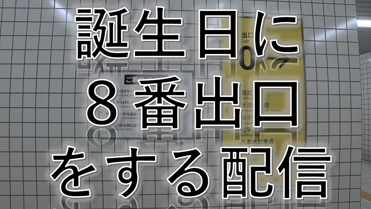 【誕生日配信】誕生日に８番出口をする配信【８番出口】
